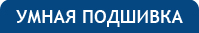 Умная подшивка