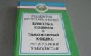 Янги Божхона кодекси сезиларли даражада кенгайтирилди