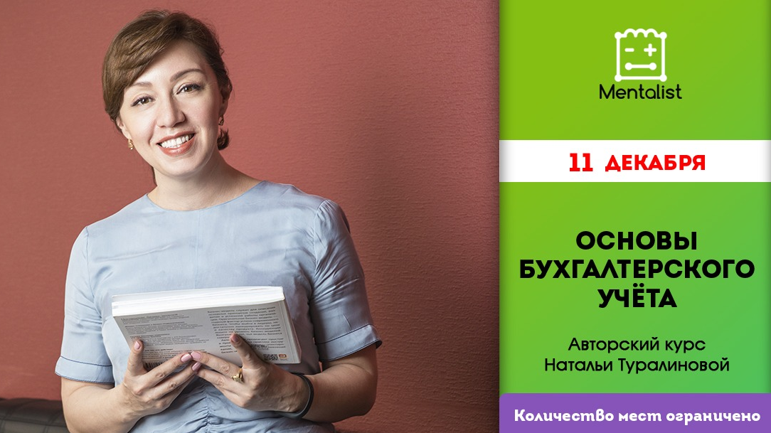 Учебный центр «Менталист» приглашает на трехмесячный курс «Основы бухгалтерского учета»