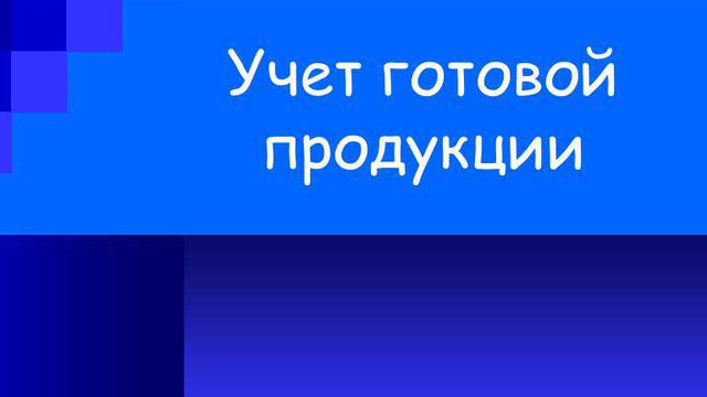 Все об учете запасов и готовой продукции