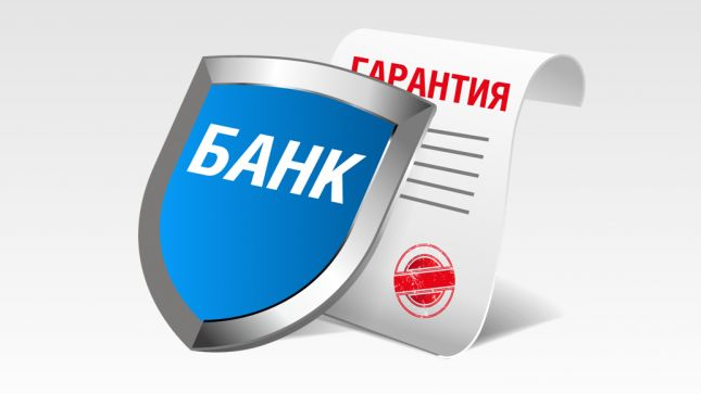 Получить гарантию банка стало проще