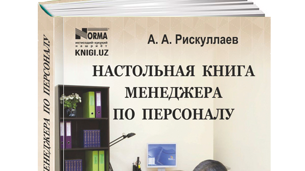 Настольная книга менеджеров. Настольная книга менеджера по персоналу Самоукина. Настольная книга менеджера по персоналу Рискуллаев Абдусалом.