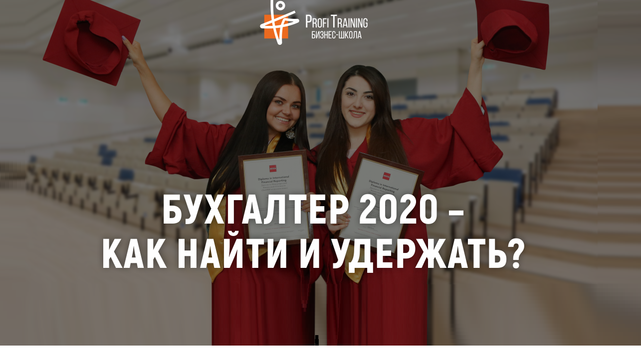 Бухгалтер–2020: как найти и удержать?