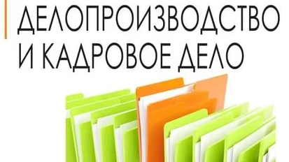 Изучаем кадровое делопроизводство Изучаем кадровое делопроизводство