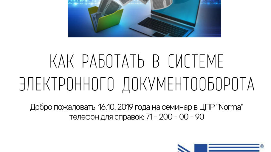 Работать в системе электронного документооборота – легко