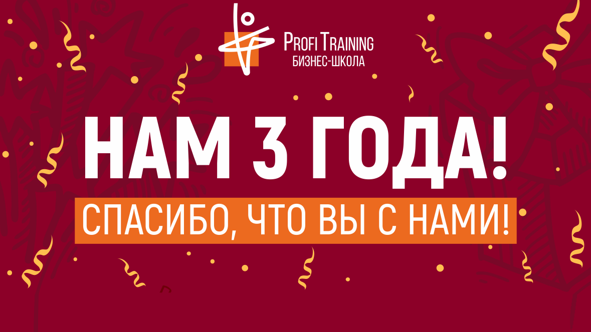 Бизнес-школе «Profi Training» исполняется 3 года 