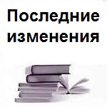 Перечень последних обзоров по изменениям в законодательстве