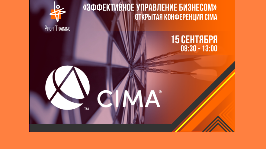 Открытая конференция  «CIMA. Эффективное управление бизнесом»