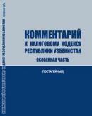 Вышел комментарий к Налоговому кодексу