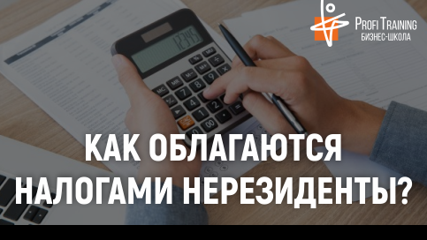 Бизнес-школа «Profi Training» запускает практикум «Нерезидент: налог на прибыль»