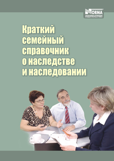 Краткий семейный справочник о наследстве и наследовании 