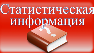 Удовлетворены ли вы информацией Госкомстата?