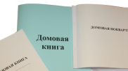 Вводятся домовые книги для всего жилого фонда столицы