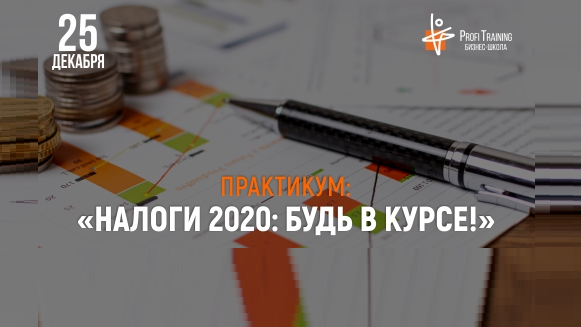 Практикум «Налоги–2020: Будь в курсе!» Запишитесь и готовьтесь к 2020 году уже сейчас!