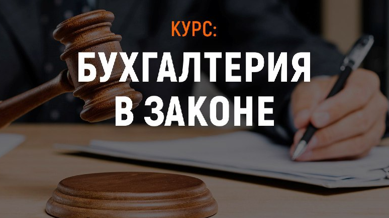 Пройдите курс «Бухгалтерия в законе»!