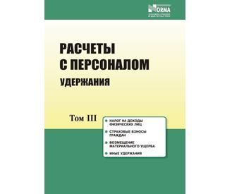 Издан третий том книги «Расчеты с персоналом» 