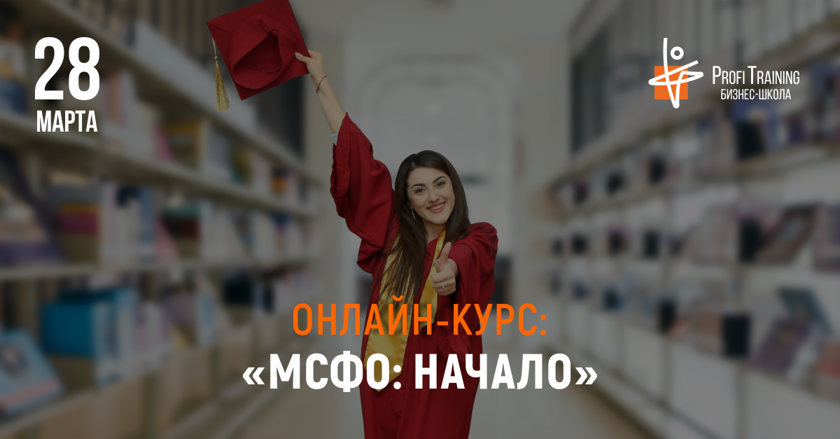 Курсы МСФО можно пройти онлайн