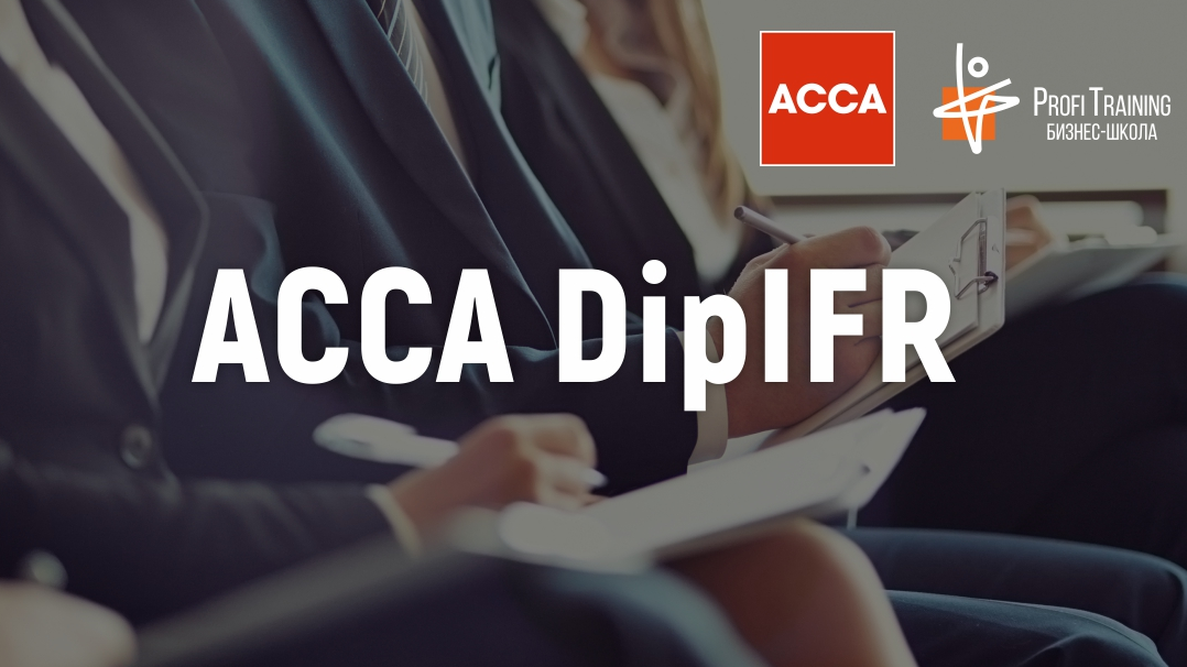 Специалист с дипломом ACCA DipIFR – гарантия востребованности на рынке!