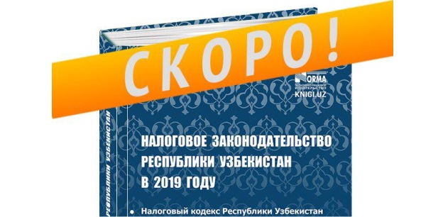 Получите свой экземпляр сборника «Налоговое законодательство Республики Узбекистан в 2019 году»