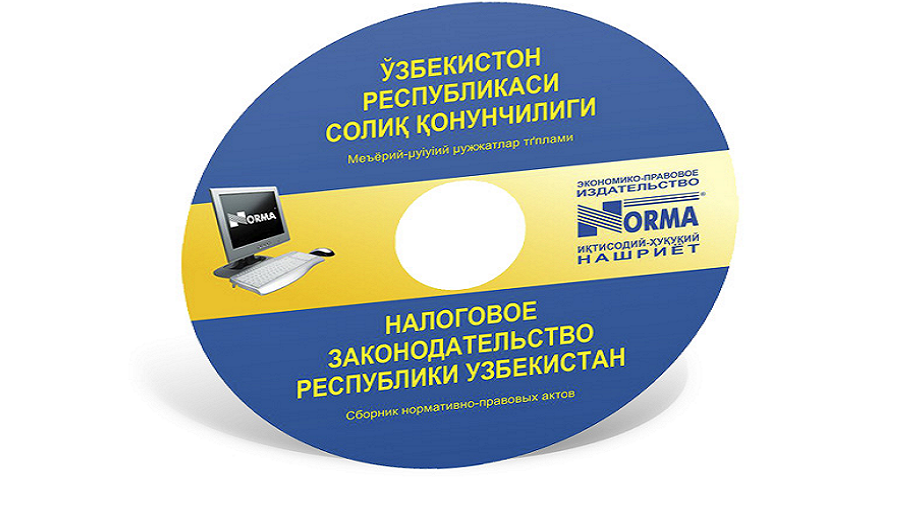 Где приобрести сборник налогового законодательства на 2019 год