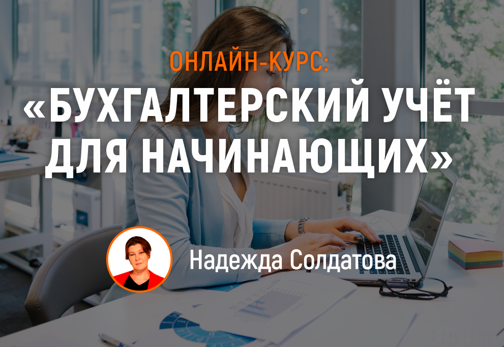 Бесплатное занятие для начинающих бухгалтеров