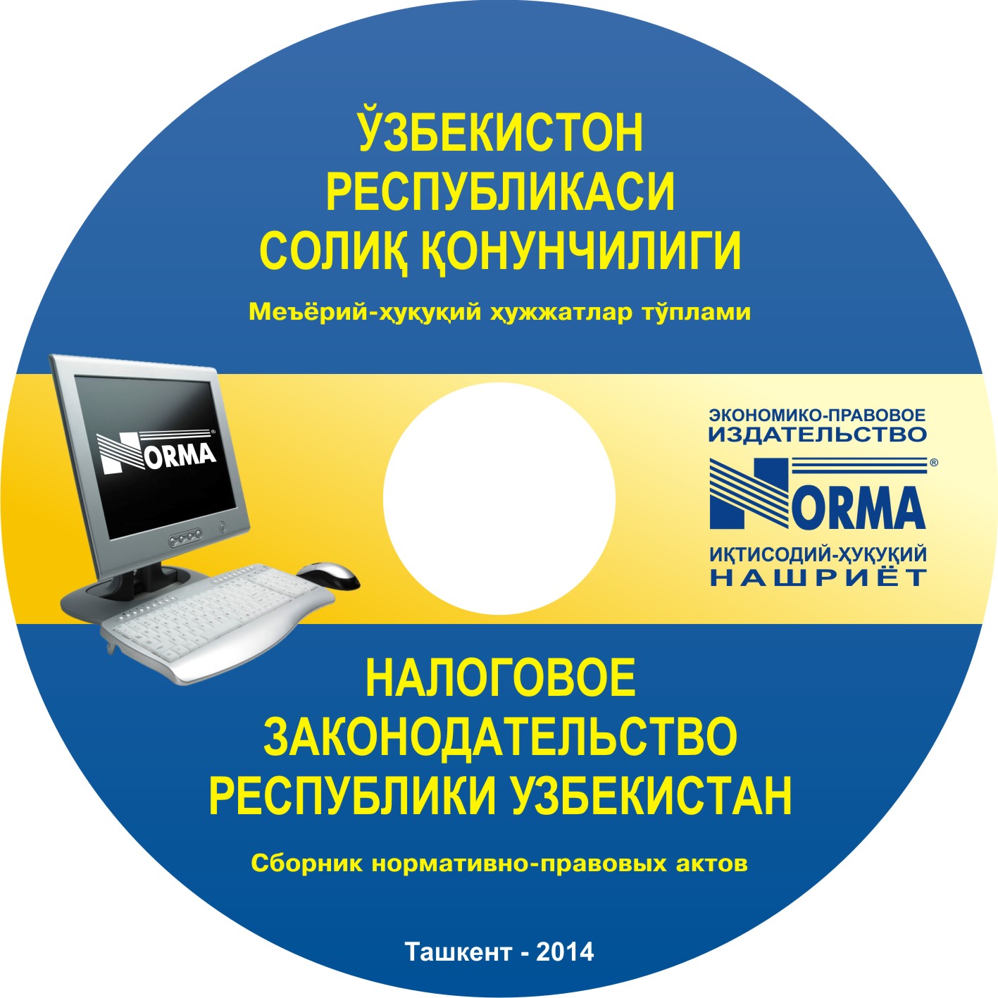 Налоговое законодательство  Республики Узбекистан Сборник нормативно-правовых актов