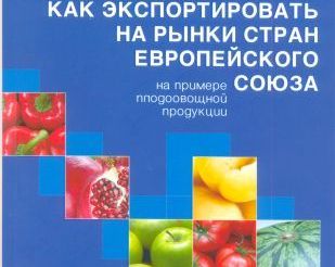 Вышло в свет пособие по экспорту продукции в Европу