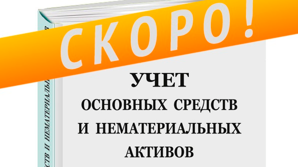 Все об учете основных средств и нематериальных активов