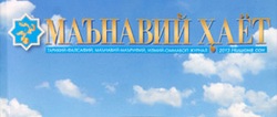 Журнал «Маънавий ҳаёт» изменил статус