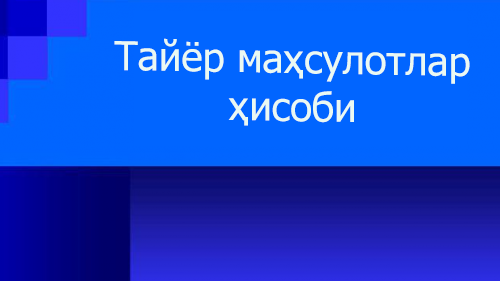 Барчаси тайёр маҳсулот ва захиралар ҳисоби ҳақида 