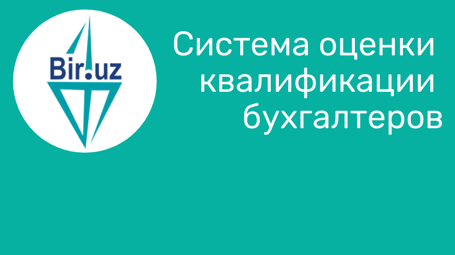 Артем Семенов: «Будет хорошо, если у bir.uz для бухгалтеров появятся аналоги по другим специальностям»