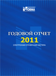 Годовой отчет – 2011