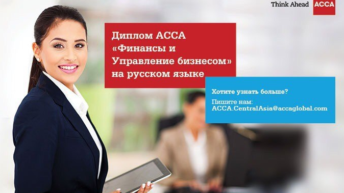 Новая ступень в ACCA: между ДипИФР и полной квалификацией