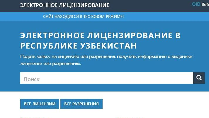 Электронный режим. Электронное лицензирование. Предоставление лицензии в электронном виде. Электронный портал Узбекистан. Электронное лицензирование в Беларуси.