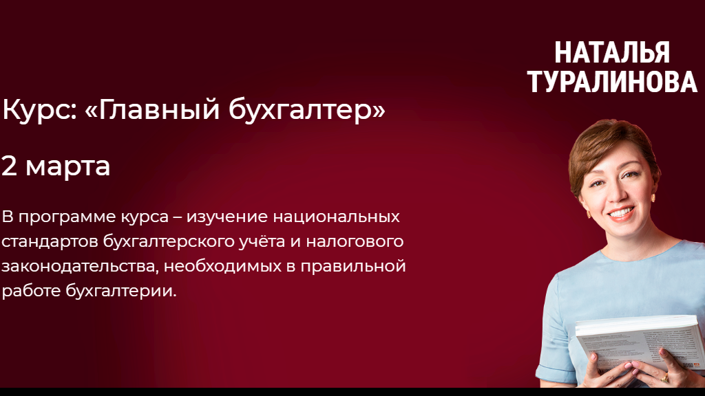 Учебный центр «Менталист» объявляет набор на курс «Главный бухгалтер»! 