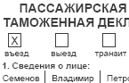 Изменена пассажирская таможенная декларация