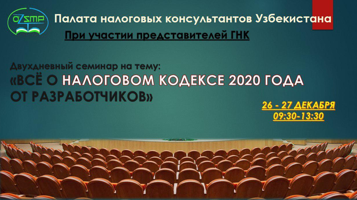 2-дневный семинар «Все о Налоговом кодексе–2020 от разработчиков»