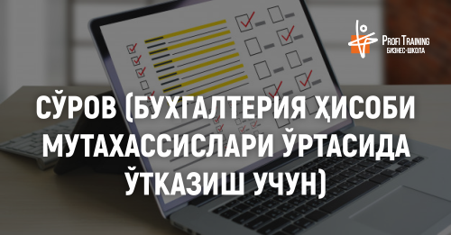 Бухгалтерлар орасида сўров ўтказилмоқда