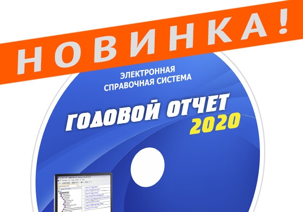 Что не упустить при составлении годового отчета?