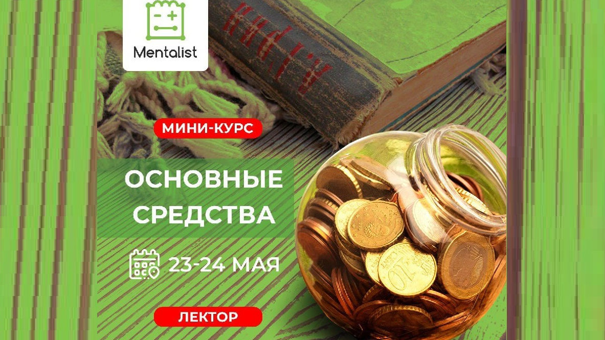 Учебный центр «Менталист» проведет мини-курс по основным средствам