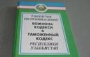 Божхона кодекси муҳим ўзгаришлар арафасида