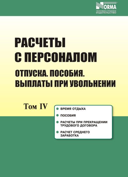 Четвертый том «Расчетов с персоналом» скоро будет в продаже