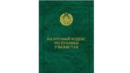 Налоговый кодекс будет стимулировать инвестиции