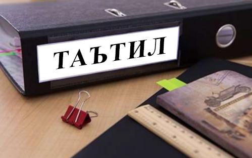 Янги МК: таътиллар (1-қисм)