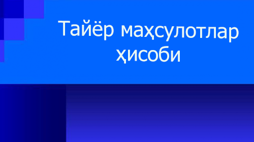 Барчаси тайёр маҳсулот ва захиралар ҳисоби ҳақида