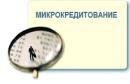 Mikrokredit tashkilotlarini litsenziyalash tartibi oʻzgardi