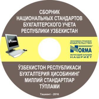 Бухгалтерия ҳисобининг миллий стандартлари электрон китоб шаклида нашр қилинди