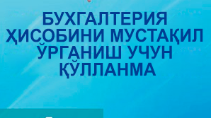 «Buхgalteriya hisobini mustaqil oʻrganish uchun qoʻllanma» yordamida buхgalterlarning yangi avlodi oʻsib kelmoqda 