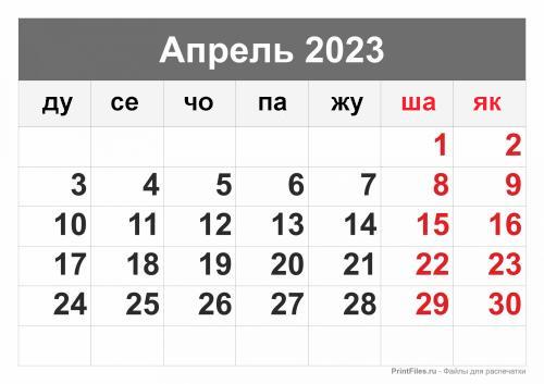 2023 йил апрель ойида қандай дам оламиз ва ишлаймиз